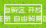 自贸区 开放_注册 自由贸易区