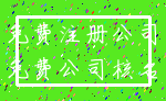 免费注册公司_免费公司核名