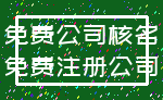 免费公司核名_免费注册公司