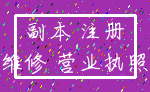 副本 注册_维修 营业执照