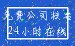 免费公司核名_24小时在线