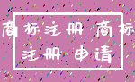 商标注册 商标_注册 申请