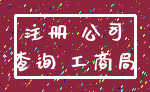 注册 公司_查询 工商局