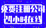 免费注册公司_24小时在线