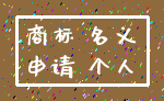 商标 名义_申请 个人