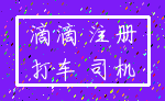 滴滴 注册_打车 司机