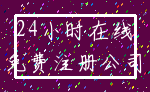 24小时在线_免费注册公司