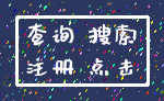 查询 搜索_注册 点击