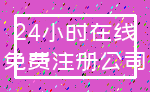 24小时在线_免费注册公司