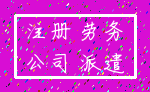 注册 劳务_公司 派遣
