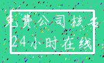 免费公司核名_24小时在线
