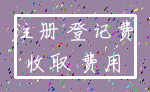 注册 登记费_收取 费用