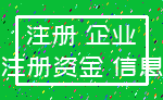 注册 企业_注册资金 信息