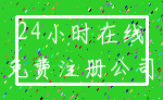 24小时在线_免费注册公司
