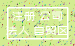 注册 公司_法人 自贸区