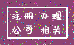 注册 办理_公司 相关