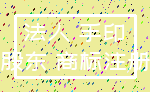 法人 手印_股东 商标注册