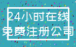 24小时在线_免费注册公司
