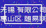 无锡 有限公司_惠山区 随易联
