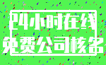 24小时在线_免费公司核名