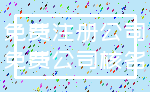 免费注册公司_免费公司核名