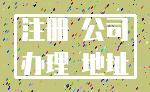 注册 公司_办理 地址