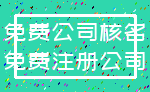 免费公司核名_免费注册公司