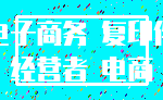 电子商务 复印件_经营者 电商