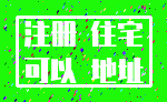 注册 住宅_可以 地址