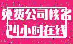 免费公司核名_24小时在线