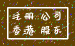 注册 公司_香港 股东