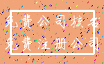 免费公司核名_免费注册公司