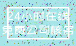 24小时在线_免费公司核名