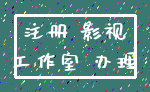 注册 影视_工作室 办理