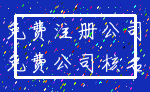 免费注册公司_免费公司核名