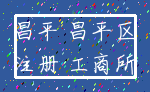 昌平 昌平区_注册 工商所