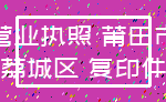 营业执照 莆田市_荔城区 复印件