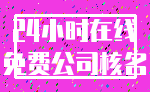 24小时在线_免费公司核名