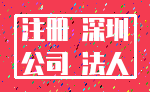 注册 深圳_公司 法人