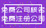 免费公司核名_免费注册公司