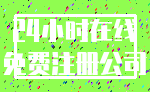24小时在线_免费注册公司