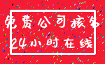 免费公司核名_24小时在线