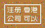 注册 香港_公司 可以