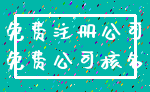 免费注册公司_免费公司核名