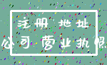 注册 地址_公司 营业执照