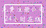 免费注册公司_24小时在线