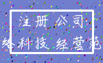 注册 公司_网络科技 经营范围