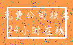 免费公司核名_24小时在线