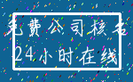 免费公司核名_24小时在线