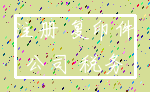 注册 复印件_公司 税务
